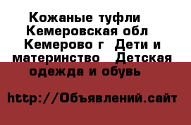 Кожаные туфли  - Кемеровская обл., Кемерово г. Дети и материнство » Детская одежда и обувь   